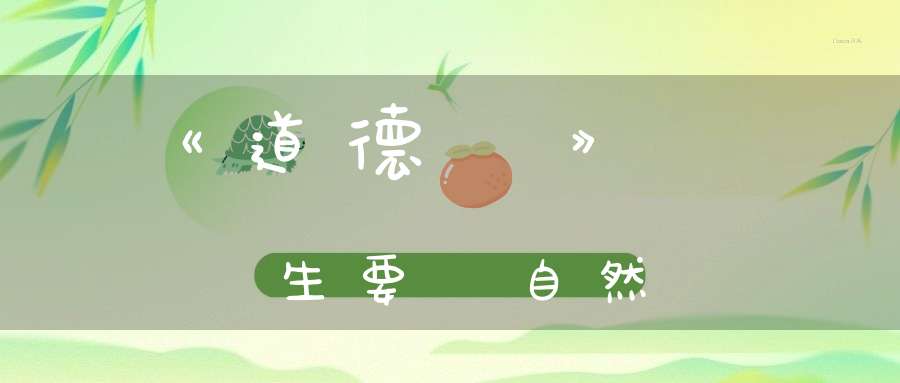 《道德經》養生要順自然